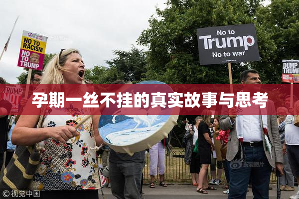 孕期一丝不挂的真实故事与思考