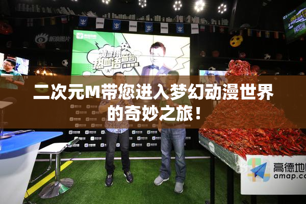 二次元M带您进入梦幻动漫世界的奇妙之旅！