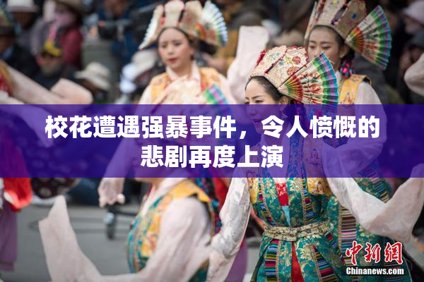 校花遭遇强暴事件，令人愤慨的悲剧再度上演