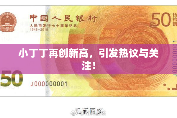 小丁丁再创新高，引发热议与关注！