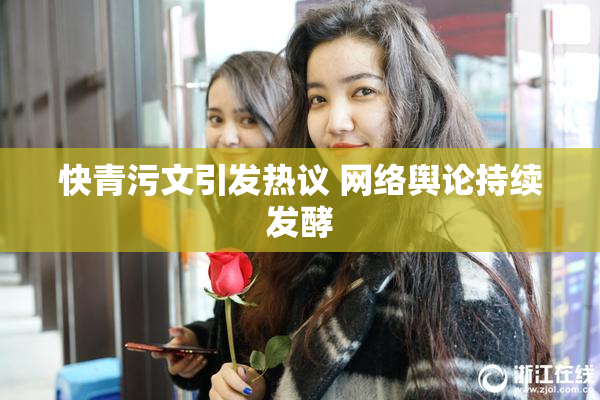 快青污文引发热议 网络舆论持续发酵