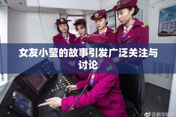女友小莹的故事引发广泛关注与讨论