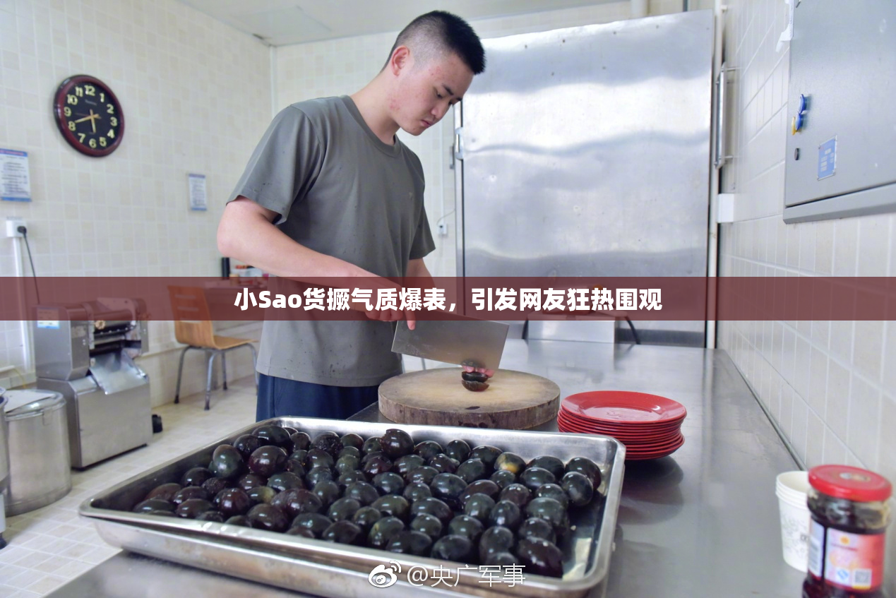 小Sao货撅气质爆表，引发网友狂热围观
