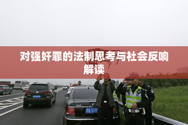 对强奸罪的法制思考与社会反响解读