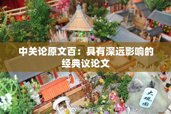 中关论原文百：具有深远影响的经典议论文