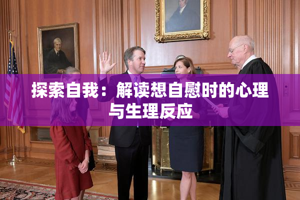 探索自我：解读想自慰时的心理与生理反应