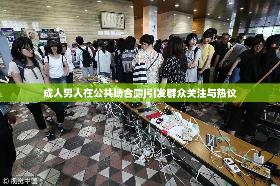 成人男人在公共场合露j引发群众关注与热议