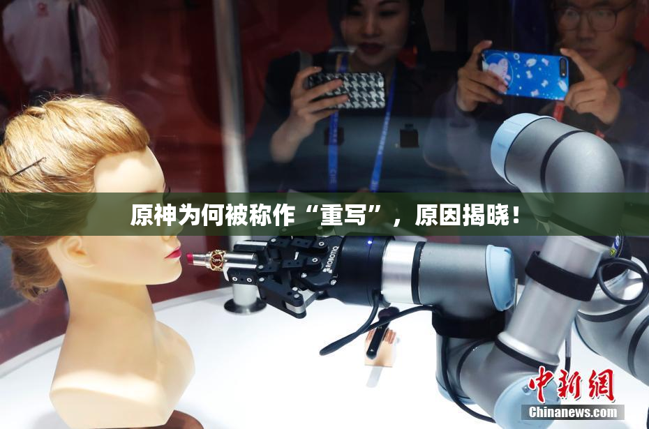 原神为何被称作“重写”，原因揭晓！
