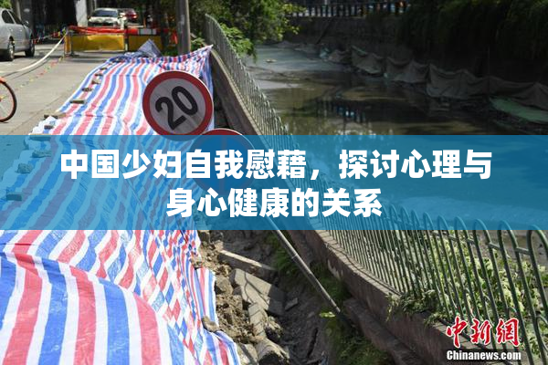 中国少妇自我慰藉，探讨心理与身心健康的关系