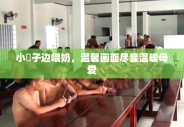 小峓子边喂奶，温馨画面尽显温暖母爱