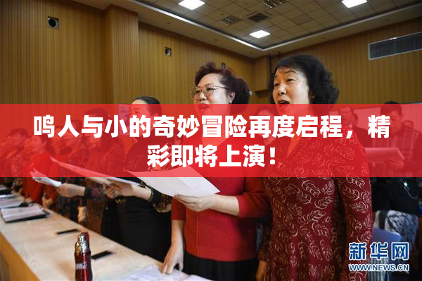 鸣人与小的奇妙冒险再度启程，精彩即将上演！