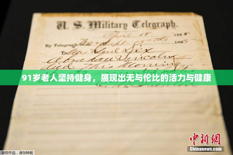 91岁老人坚持健身，展现出无与伦比的活力与健康