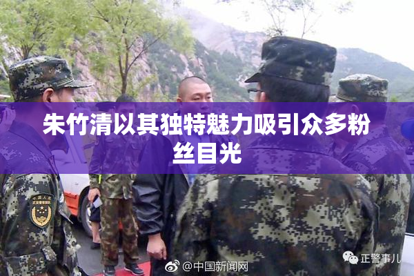 朱竹清以其独特魅力吸引众多粉丝目光