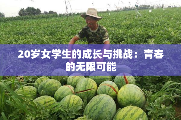 20岁女学生的成长与挑战：青春的无限可能