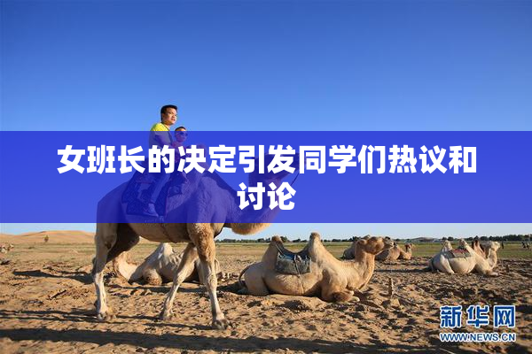 女班长的决定引发同学们热议和讨论
