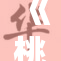 《桃色》背后的秘密故事：揭开生活中不为人知的秘密与情感纠葛