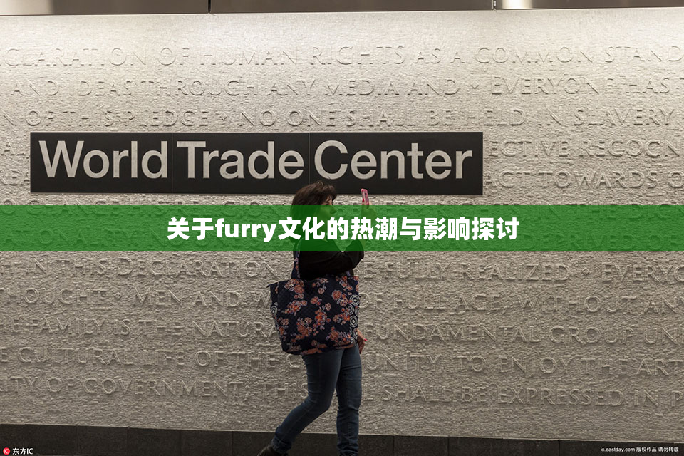 关于furry文化的热潮与影响探讨