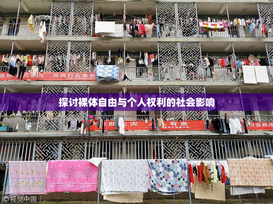 探讨裸体自由与个人权利的社会影响