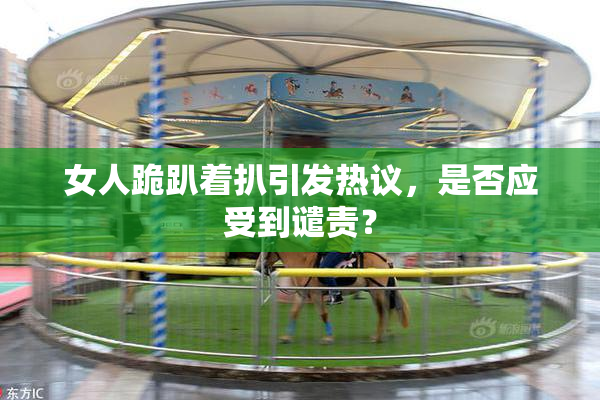 女人跪趴着扒引发热议，是否应受到谴责？