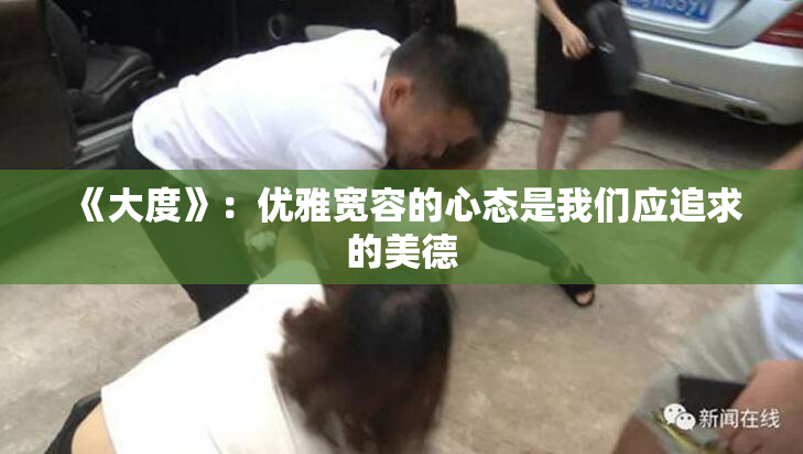 《大度》：优雅宽容的心态是我们应追求的美德