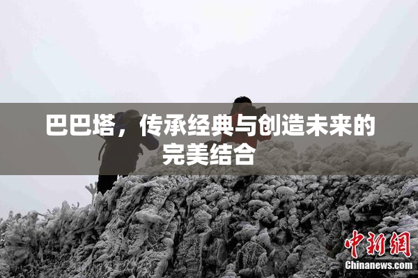 巴巴塔，传承经典与创造未来的完美结合