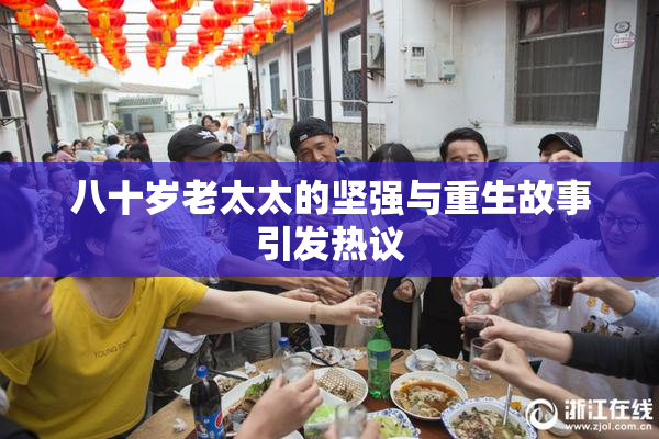 八十岁老太太的坚强与重生故事引发热议