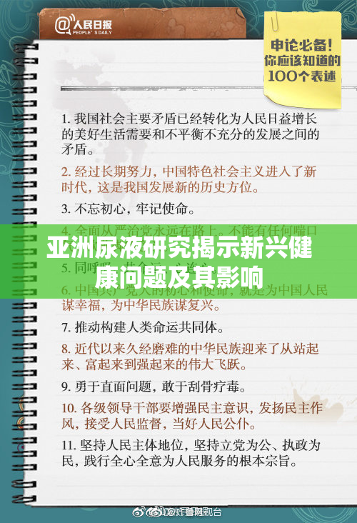 亚洲尿液研究揭示新兴健康问题及其影响