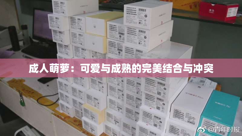 成人萌萝：可爱与成熟的完美结合与冲突