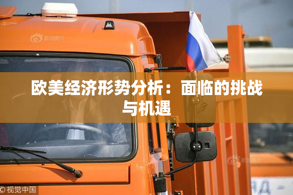 欧美经济形势分析：面临的挑战与机遇