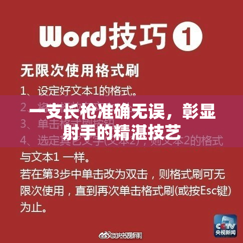一支长枪准确无误，彰显射手的精湛技艺