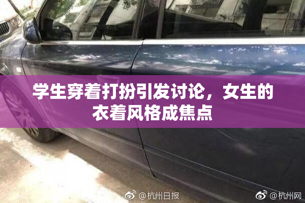 学生穿着打扮引发讨论，女生的衣着风格成焦点