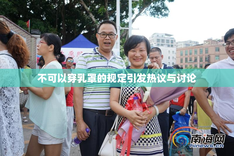 不可以穿乳罩的规定引发热议与讨论