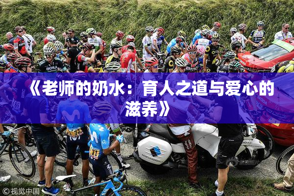 《老师的奶水：育人之道与爱心的滋养》