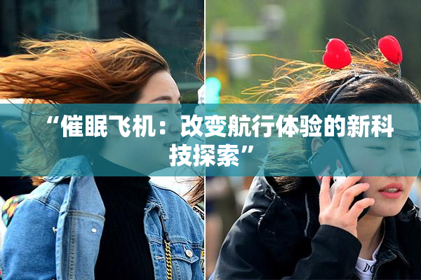 “催眠飞机：改变航行体验的新科技探索”