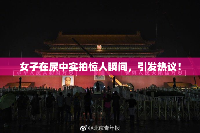 女子在尿中实拍惊人瞬间，引发热议！