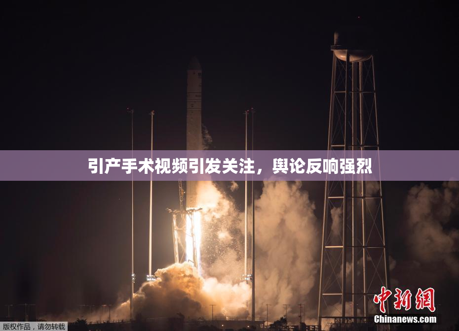 引产手术视频引发关注，舆论反响强烈