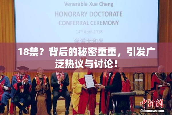 18禁？背后的秘密重重，引发广泛热议与讨论！