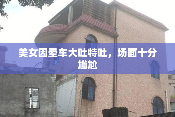 美女因晕车大吐特吐，场面十分尴尬