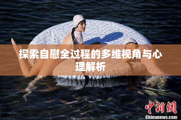 探索自慰全过程的多维视角与心理解析