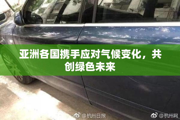 亚洲各国携手应对气候变化，共创绿色未来