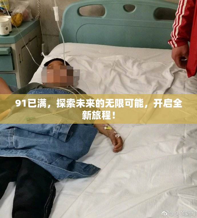 91已满，探索未来的无限可能，开启全新旅程！
