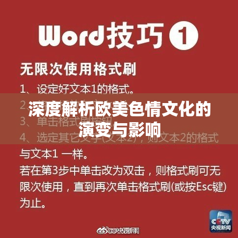 深度解析欧美色情文化的演变与影响