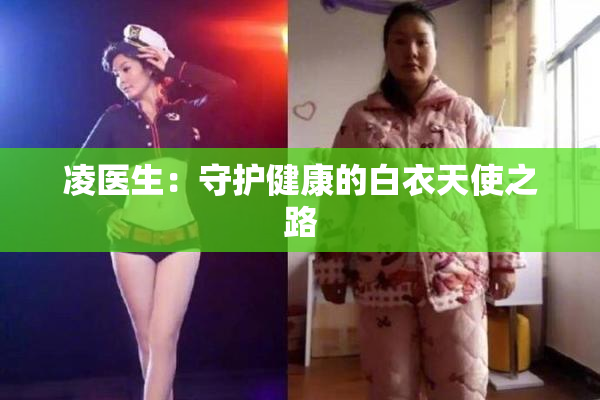凌医生：守护健康的白衣天使之路