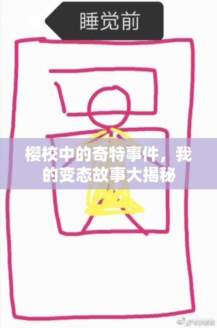 樱校中的奇特事件，我的变态故事大揭秘