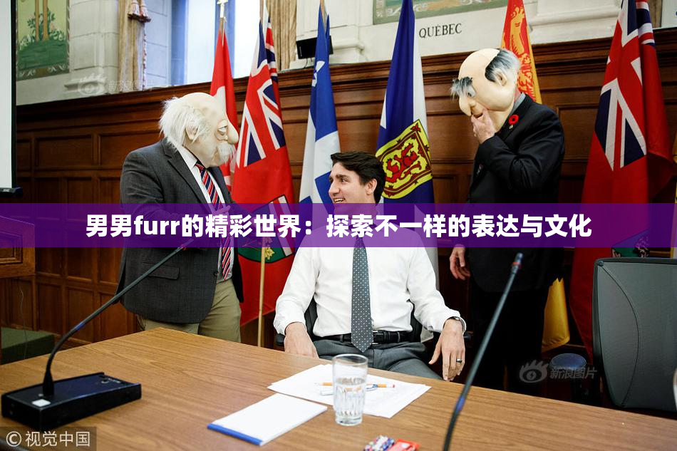 男男furr的精彩世界：探索不一样的表达与文化