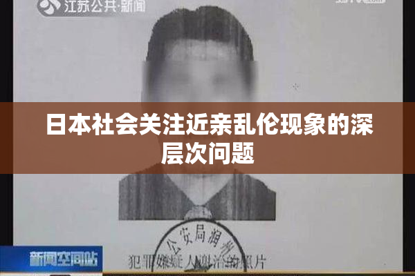 日本社会关注近亲乱伦现象的深层次问题