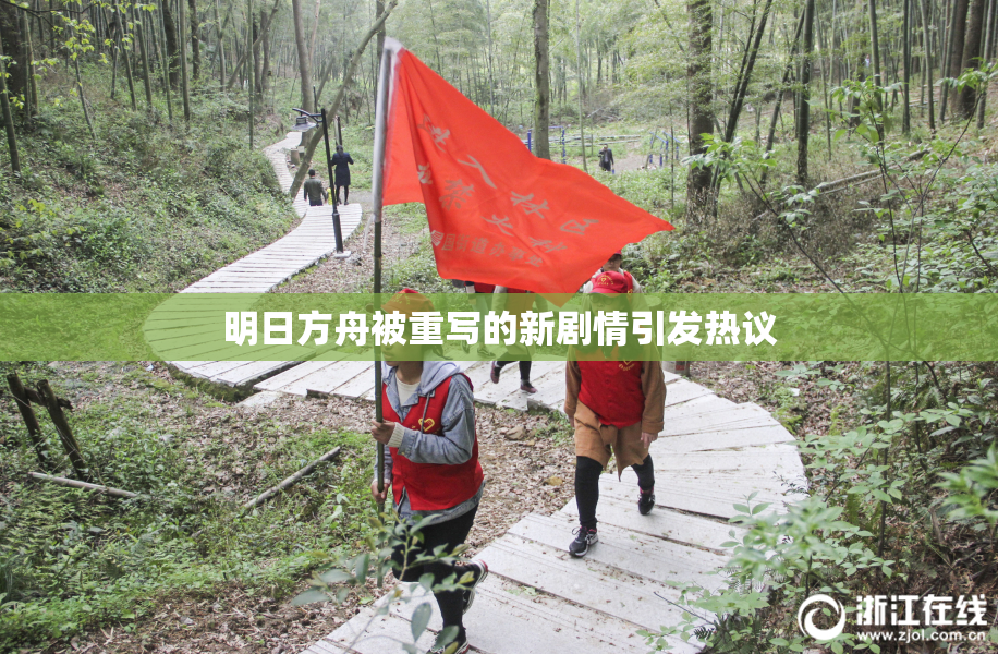 明日方舟被重写的新剧情引发热议