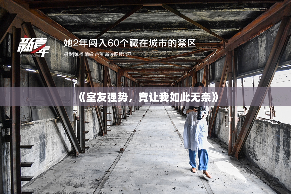 《室友强势，竟让我如此无奈》
