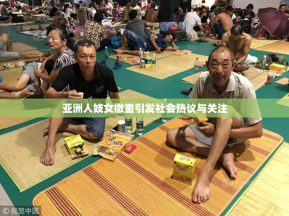 亚洲人妓女撒重引发社会热议与关注
