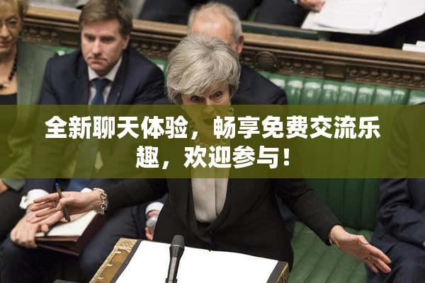 全新聊天体验，畅享免费交流乐趣，欢迎参与！